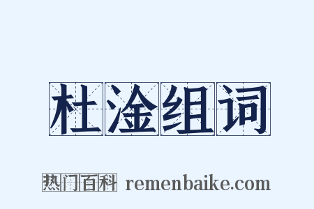 杜淦组词是什么意思的图片
